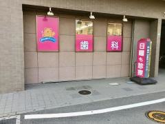 東中山歯科クリニック