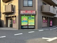 東中山歯科クリニック