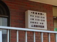 山浦歯科医院