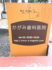 かがみ歯科医院