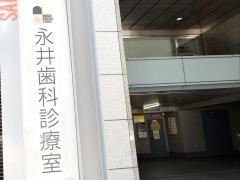 永井歯科診療室