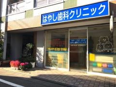 はやし歯科クリニック