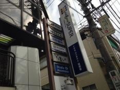 浦野歯科医院
