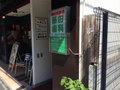 藤田歯科医院