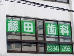 藤田歯科医院