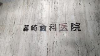 ふじさき歯科