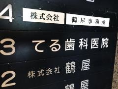 てる歯科医院