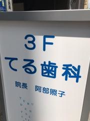 てる歯科医院