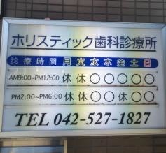 ホリスティック歯科診療所
