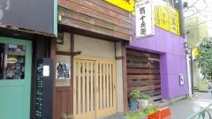 十兵衛寿司