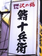 十兵衛寿司