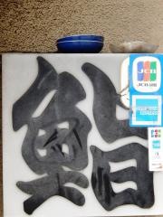 十兵衛寿司