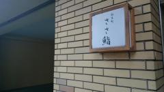 ささ鮨
