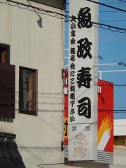 魚政寿司