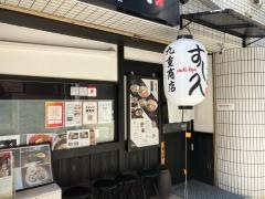 すし久