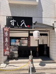 すし久