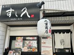 すし久