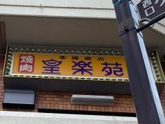 皇楽苑