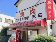 焼肉飯店末広