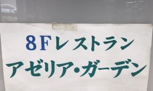 アゼリアガーデン