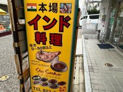 シブシャンカルインド料理西新店