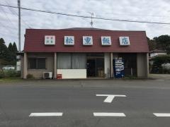 松重飯店