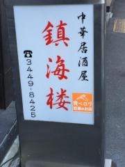 鎮海楼