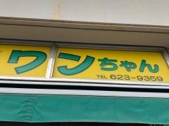 ワンちゃん
