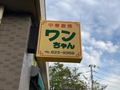 ワンちゃん