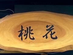 居酒屋　桃花
