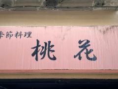 居酒屋　桃花