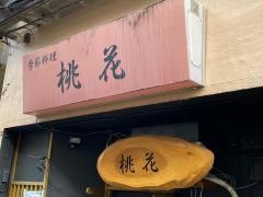 居酒屋　桃花