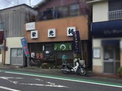栄光軒