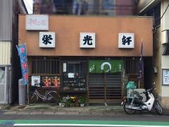 栄光軒