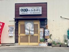 うなぎのふるはし