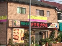 ソウルソウル