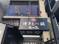 博多もつ鍋おくゑ