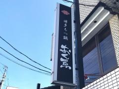 博多もつ鍋おくゑ