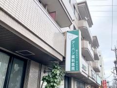 アーバン歯科医院