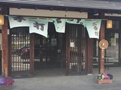 そばの里二番館