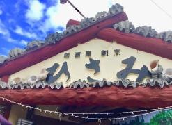 割烹ひさみ