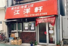江洋軒