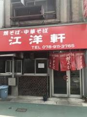 江洋軒