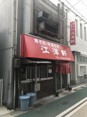 江洋軒