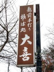 大喜