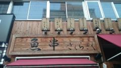 魚串さくらさく　神田店