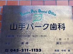 山手パーク歯科