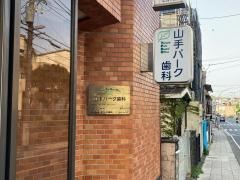 山手パーク歯科