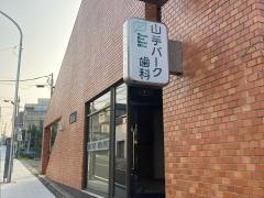 山手パーク歯科