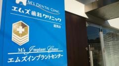 エムズ歯科クリニック能見台